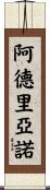 Adriano Scroll