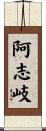 阿志岐 Scroll
