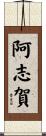 阿志賀 Scroll
