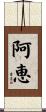 阿恵 Scroll