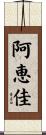 阿恵佳 Scroll