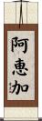阿恵加 Scroll