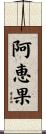阿恵果 Scroll