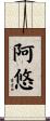 阿悠 Scroll