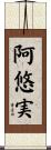 阿悠実 Scroll