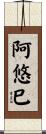 阿悠巳 Scroll