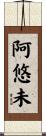 阿悠未 Scroll