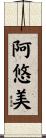 阿悠美 Scroll