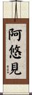 阿悠見 Scroll