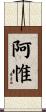 阿惟 Scroll