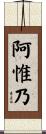 阿惟乃 Scroll