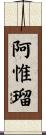 阿惟瑠 Scroll
