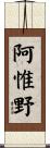阿惟野 Scroll