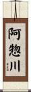 阿惣川 Scroll