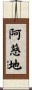 阿慈地 Scroll
