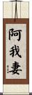 阿我妻 Scroll
