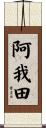 阿我田 Scroll