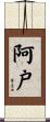 阿戸 Scroll
