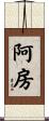 阿房 Scroll