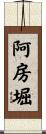阿房堀 Scroll