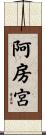 阿房宮 Scroll