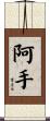 阿手 Scroll