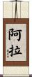 阿拉 Scroll