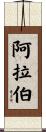 阿拉伯 Scroll