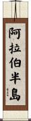 阿拉伯半島 Scroll