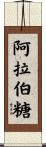 阿拉伯糖 Scroll