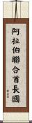 United Arab Emirates Scroll