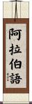 阿拉伯語 Scroll