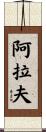 Arav Scroll