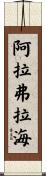阿拉弗拉海 Scroll