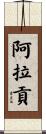 Aragon Scroll