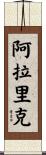 Alaric Scroll