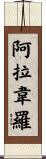 Alavero Scroll