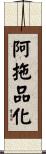 阿拖品化 Scroll