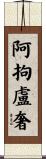 阿拘盧奢 Scroll