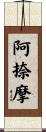 阿捺摩 Scroll