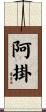 阿掛 Scroll