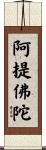 阿提佛陀 Scroll