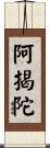 阿揭陀 Scroll