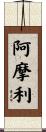 阿摩利 Scroll
