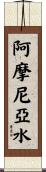 阿摩尼亞水 Scroll