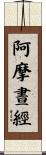 阿摩晝經 Scroll