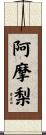 阿摩梨 Scroll