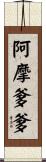 阿摩爹爹 Scroll