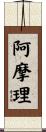 阿摩理 Scroll