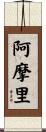阿摩里 Scroll